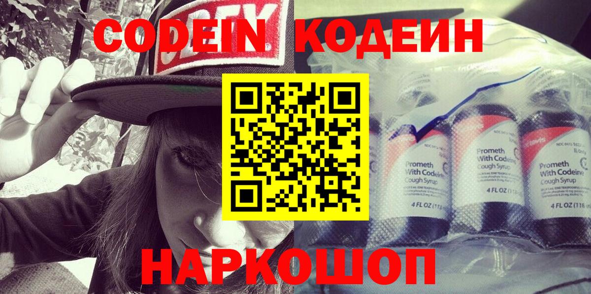 Кодеин Purple Drank  Вход с VPN  Мариинск  Codein Purple Drank 
